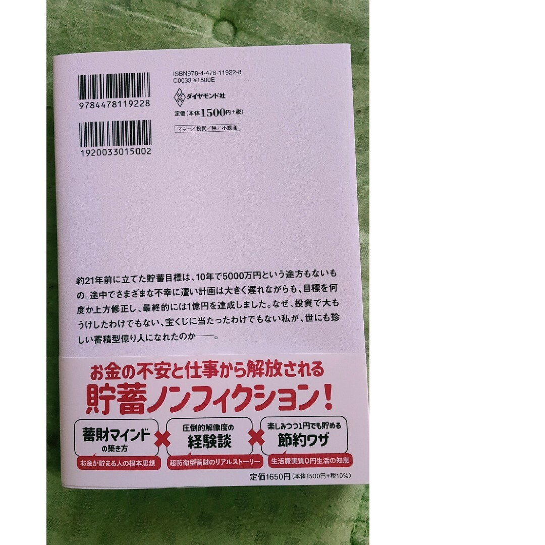 １億円の貯め方 エンタメ/ホビーの本(ビジネス/経済)の商品写真