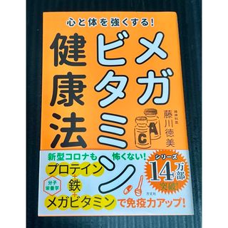 心と体を強くする！メガビタミン健康法(健康/医学)