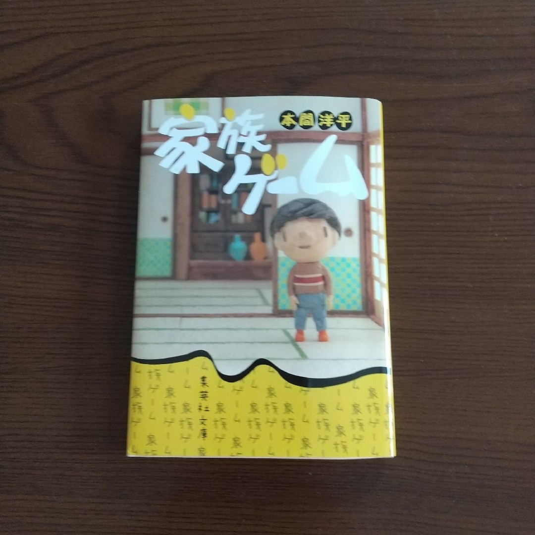 本間洋平「家族ゲーム」 他 ４冊 まとめ売り エンタメ/ホビーの本(文学/小説)の商品写真