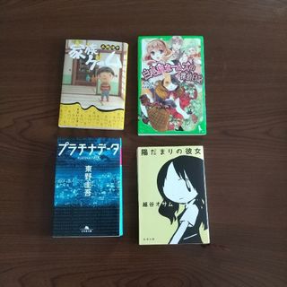 本間洋平「家族ゲーム」 他 ４冊 まとめ売り(文学/小説)