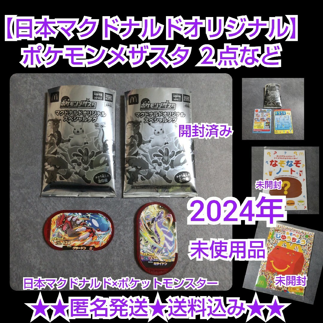 【2024年】【日本マクドナルドオリジナル】ポケモンメザスタ★２点 など エンタメ/ホビーのおもちゃ/ぬいぐるみ(キャラクターグッズ)の商品写真