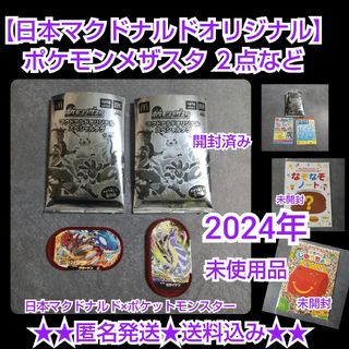 【2024年】【日本マクドナルドオリジナル】ポケモンメザスタ★２点 など(キャラクターグッズ)