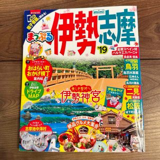 オウブンシャ(旺文社)の伊勢志摩mini  旅行　ミニ　ガイドブック(地図/旅行ガイド)