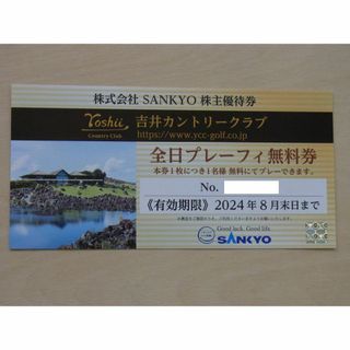 SANKYO株主優待　吉井カントリークラブ　全日プレーフィー無料券