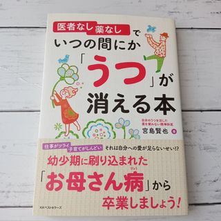 医者なし薬なしでいつの間にか「うつ」が消える本(健康/医学)