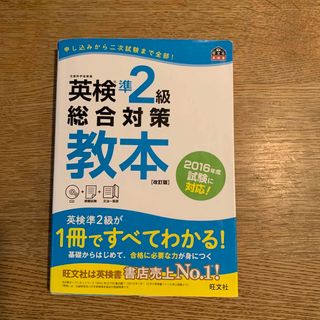 オウブンシャ(旺文社)の英検準２級総合対策教本(資格/検定)