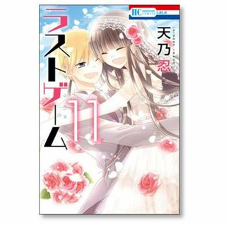 ラストゲーム 天乃忍 [1-11巻 漫画全巻セット/完結](全巻セット)