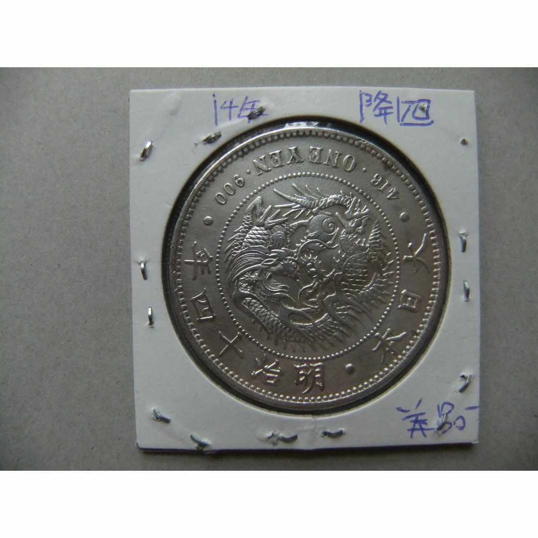明治14年新1円銀貨<降四/左丸銀> *量目不足のコピー品 円銀 明治14年新1円銀貨<降四/左丸銀> *量目不足のコピー品 円銀
