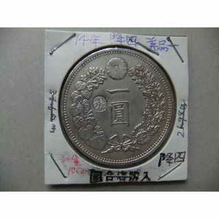 明治14年新1円銀貨＜降四/左丸銀＞ ＊量目不足のコピー品　円銀古銭貨幣硬貨大正(貨幣)