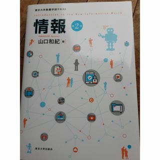 情報 東京大学教養学部テキスト 第２版(科学/技術)