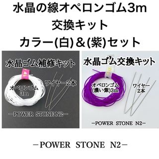 水晶の線オペロンゴム3m交換キット【カラー(白3m・紫3m)セット】/天然石(各種パーツ)