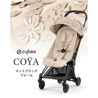 サイベックス(cybex)の【新品未開封】サイベックス コヤ シンプリーフラワーズ　ヌードベージュ(ベビーカー/バギー)