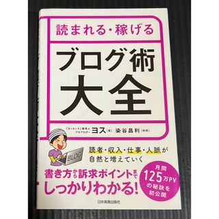 読まれる・稼げるブログ術大全(ビジネス/経済)