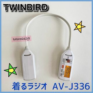 ツインバード(TWINBIRD)のTWINBIRD　ツインバード　着るラジオ　AV-J336WP(ラジオ)