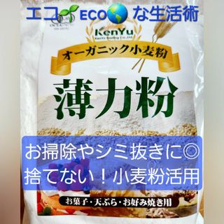 【未開封】【掃除用】オーガニック小麦粉 薄力粉 500g　捨てない！小麦粉活用☆(洗剤/柔軟剤)