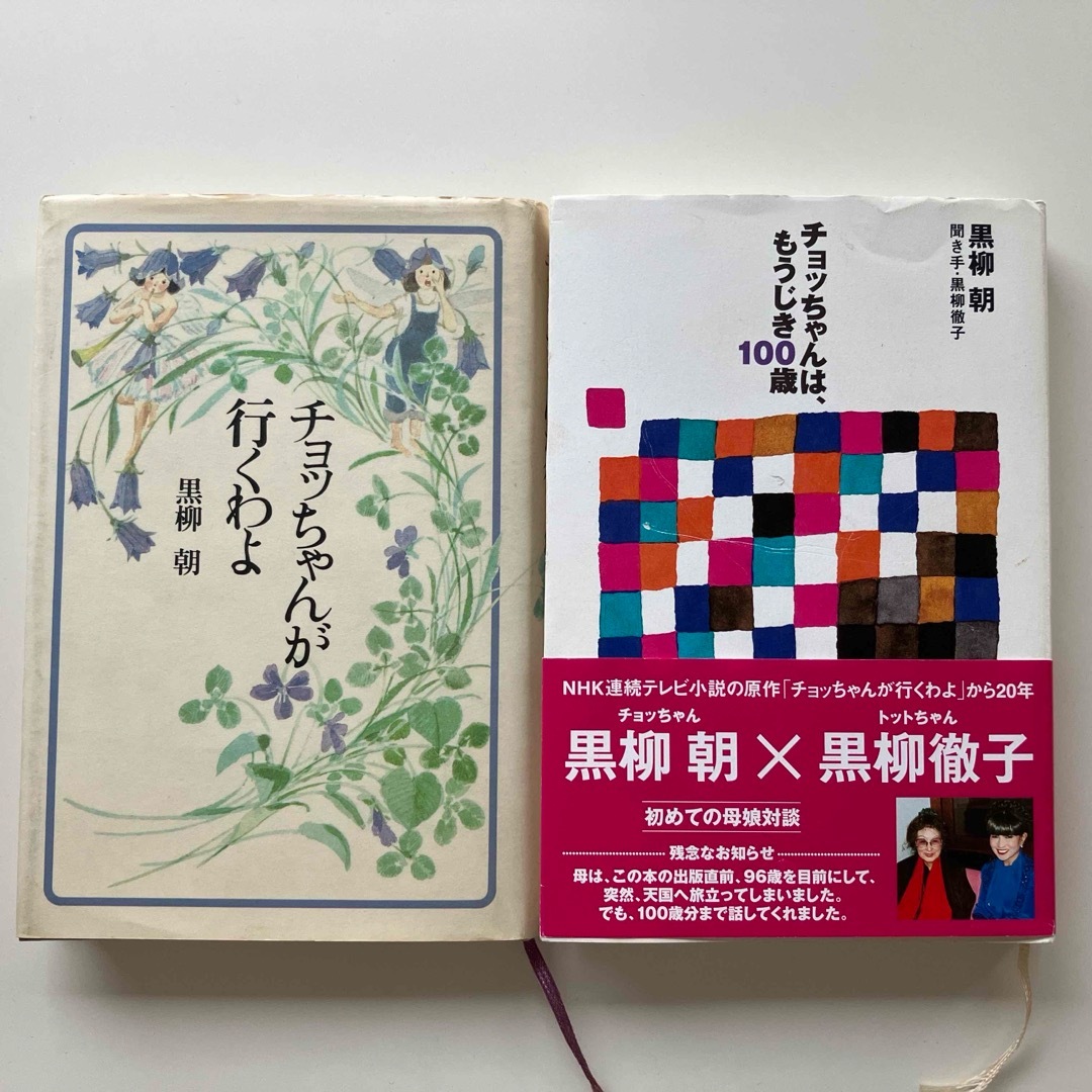 主婦と生活社(シュフトセイカツシャ)のチョッちゃんが行くわよ/チョッちゃんは、もうじき１００歳 エンタメ/ホビーの本(文学/小説)の商品写真