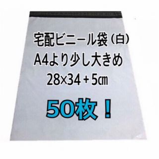 宅配ビニール袋A4より少し大きめ　50枚(ラッピング/包装)