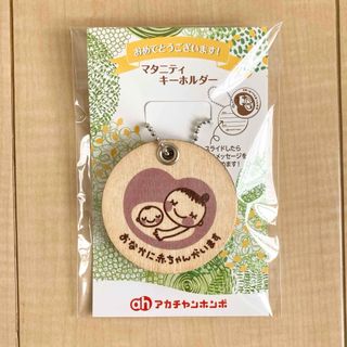 アカチャンホンポ　マタニティマーク　マタニティキーホルダー　赤ちゃん本舗