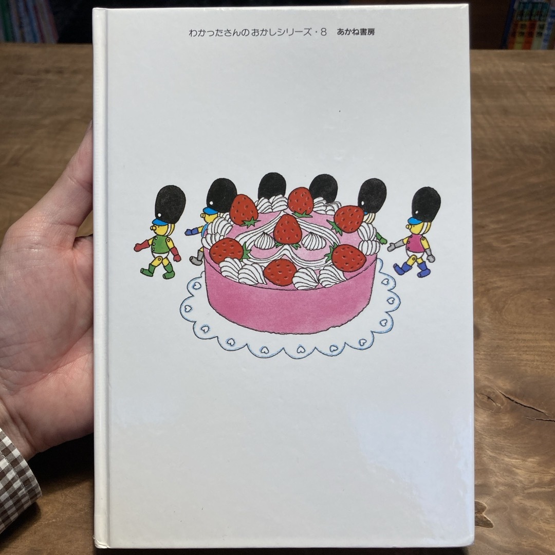 わかったさんのショ－トケ－キ エンタメ/ホビーの本(絵本/児童書)の商品写真