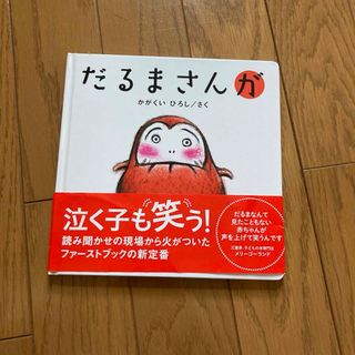 だるまさんが(絵本/児童書)