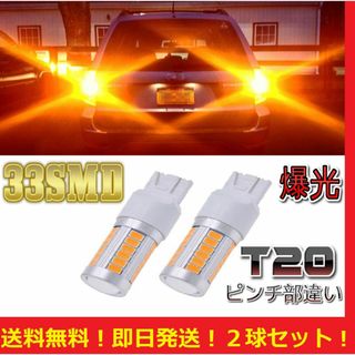 T20 LED 33w シングル ウィンカー アンバー オレンジ 2球セット(汎用パーツ)