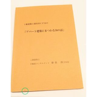 一級建築士コンサルタント猪俣淳アパート建築にまつわる50の話CFネッツ(ビジネス/経済)