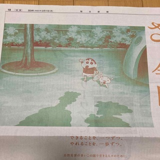 65) クレヨンしんちゃん　全面広告　毎日新聞　2024年3月11日(印刷物)
