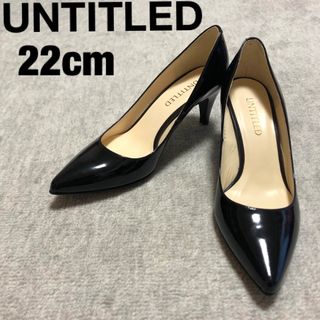 アンタイトル(UNTITLED)の【美品】UNTITLED☆エナメルパンプス☆22.0cm☆黒☆(ハイヒール/パンプス)