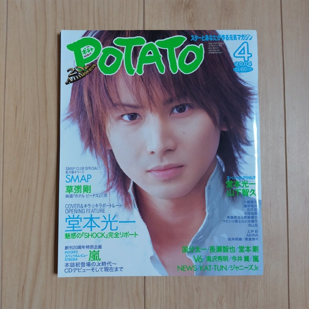 学研(ガッケン)の「POTATO（ポテト）2004年 04月号」 エンタメ/ホビーの雑誌(アート/エンタメ/ホビー)の商品写真