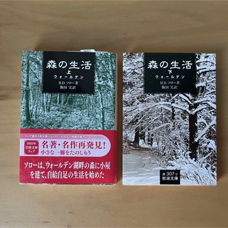 森の生活 ウォールデン ソロー 上下セット(文学/小説)