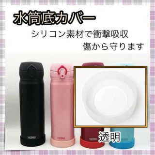 ＊水筒カバー 水筒 カバー 透明白 シリコン 傷防止　6.5㎝(弁当用品)