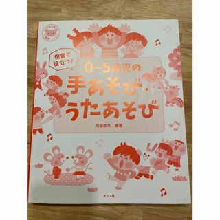 0〜5歳児の手あそび・うたあそび(その他)