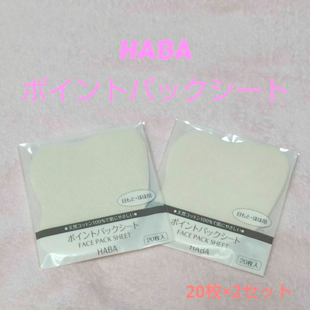 HABA(ハーバー)のHABA ポイントパックシート 20枚入×2 コスメ/美容のコスメ/美容 その他(その他)の商品写真