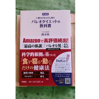 一生リバウンドしないパレオダイエットの教科書(ファッション/美容)