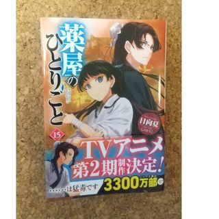 薬屋のひとりごと  15巻(文学/小説)