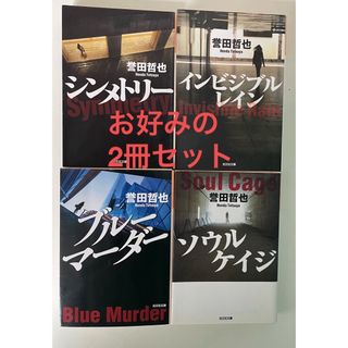 コウブンシャ(光文社)の【2冊選んでOKです】シンメトリ－他2冊セット(その他)