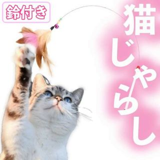 猫じゃらし ねこじゃらし 猫用品 羽根 ネコ 鈴 おもちゃ (猫)