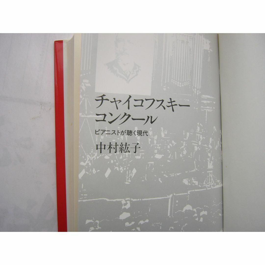 チャイコフスキー・コンクール  ピアニストが聴く現代  （中公文庫）  中村紘子 エンタメ/ホビーの本(アート/エンタメ)の商品写真