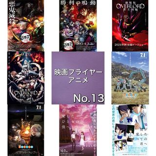 アニメ 映画フライヤー(チラシ)13(印刷物)