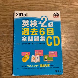 オウブンシャ(旺文社)の英検準２級過去６回全問題集ＣＤ(資格/検定)