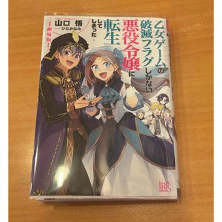 劇場版 乙女ゲームの破滅フラグしかない悪役令嬢に転生してしまった…(文学/小説)