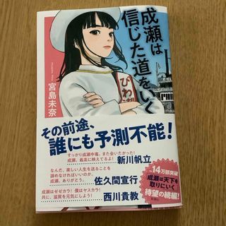 成瀬は信じた道をいく(文学/小説)