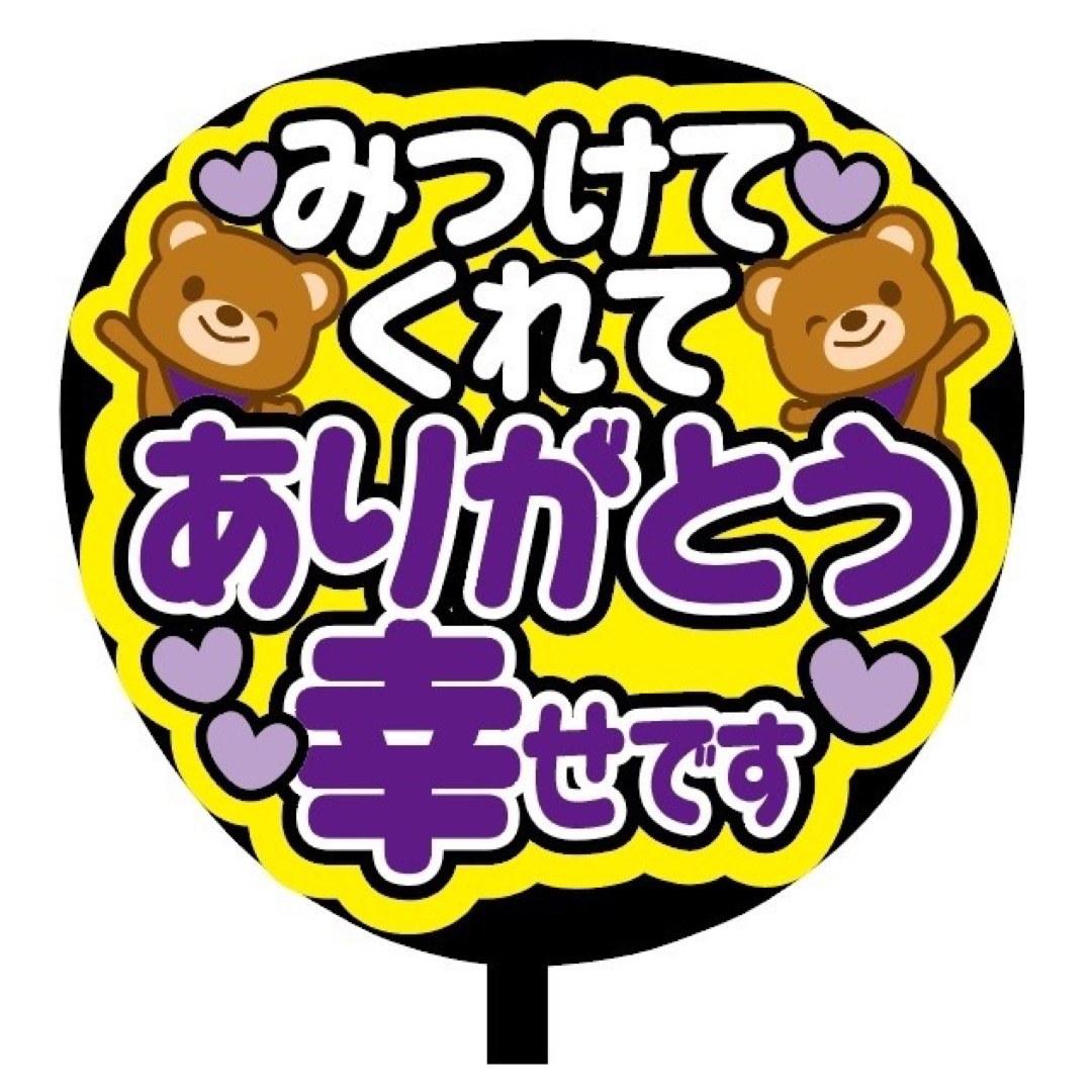 【即購入可】ファンサうちわ文字　規定内サイズ　みつけてくれてありがとう幸せです　 エンタメ/ホビーのタレントグッズ(アイドルグッズ)の商品写真