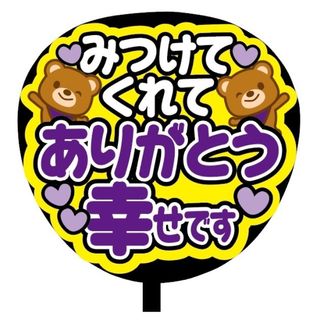 【即購入可】ファンサうちわ文字　規定内サイズ　みつけてくれてありがとう幸せです　(アイドルグッズ)