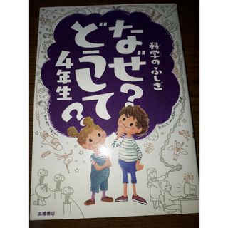 科学のふしぎなぜどうして？(絵本/児童書)