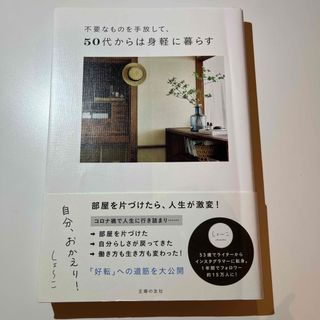 主婦の友社 - 不要なものを手放して、５０代からは身軽に暮らす　自分、おかえり！