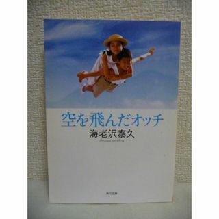 空を飛んだオッチ　文庫　海老沢泰久　角川書店(文学/小説)