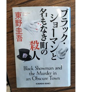 ブラック・ショーマンと名もなき町の殺人(その他)