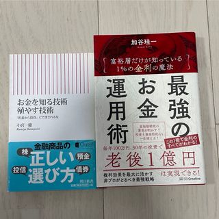 2冊セット　最強のお金運用術、お金を知る技術殖やす技術(ビジネス/経済)