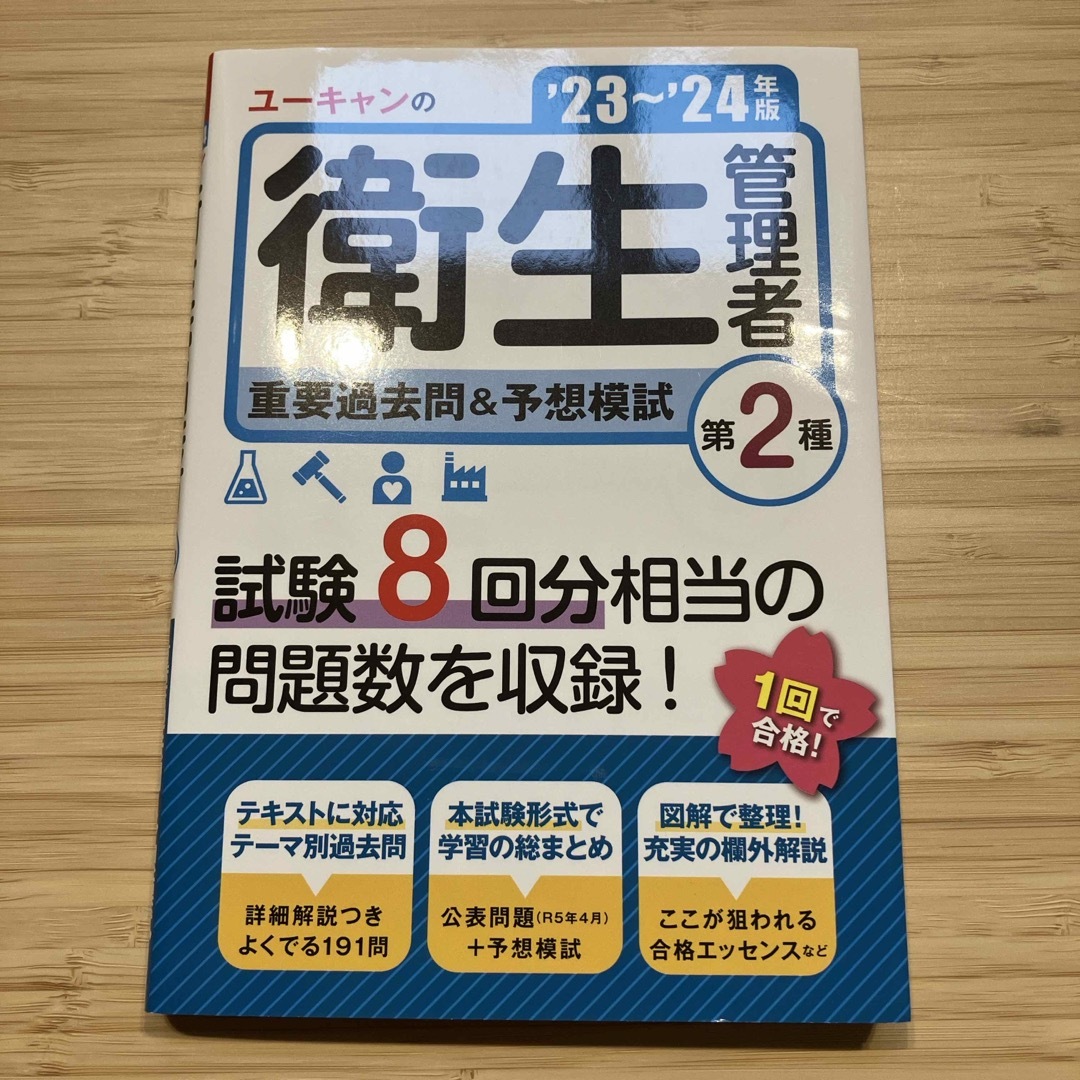 ユーキャンの第２種衛生管理者重要過去問＆予想模試 エンタメ/ホビーの本(科学/技術)の商品写真